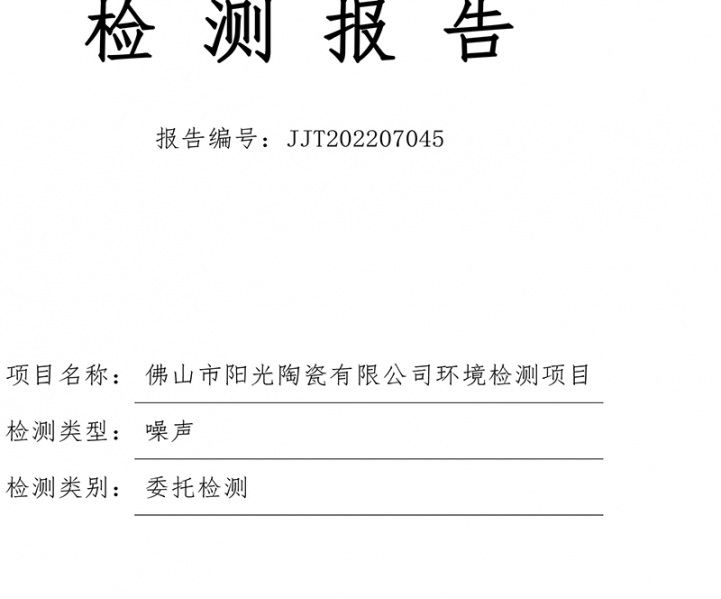 佛山市陽光陶瓷有限公司第二季度噪聲監測報告