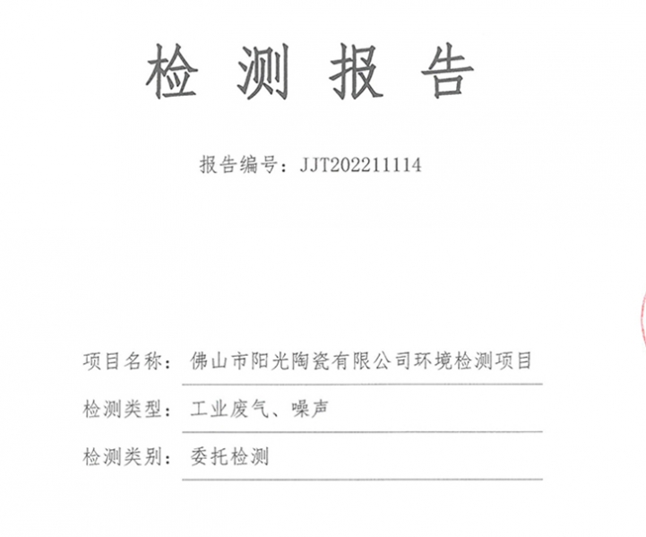 佛山市陽光陶瓷有限公司第四季度噪聲、廢氣監測報告