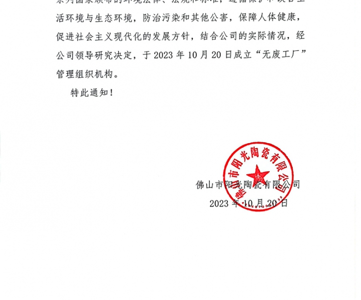 佛山市陽光陶瓷有限公司“無廢工廠”建設(shè)進度公示