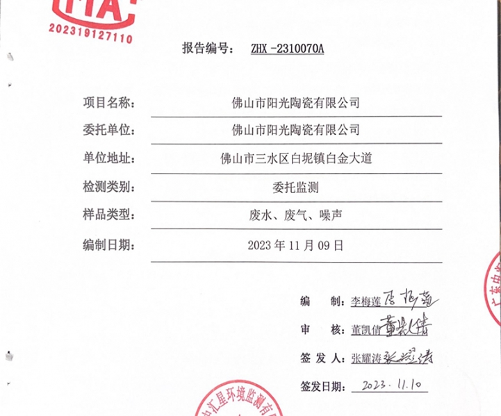 佛山市陽光陶瓷有限公司第四季度監測報告