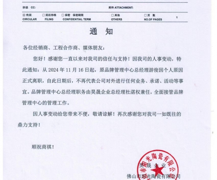 關(guān)于維羅生態(tài)磚品牌相關(guān)人事變更的通知